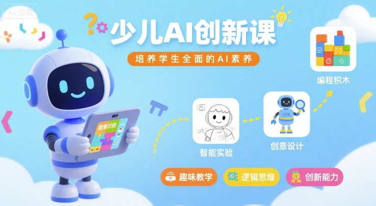 少儿AI创新课，培养学生全面的AI素养-大熊网创