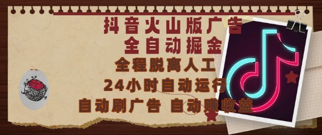 抖音火山版广告全自动掘金，24小时自动运行，自动刷广告，自动整收益，0基础小白也能上手【揭秘】-大熊网创