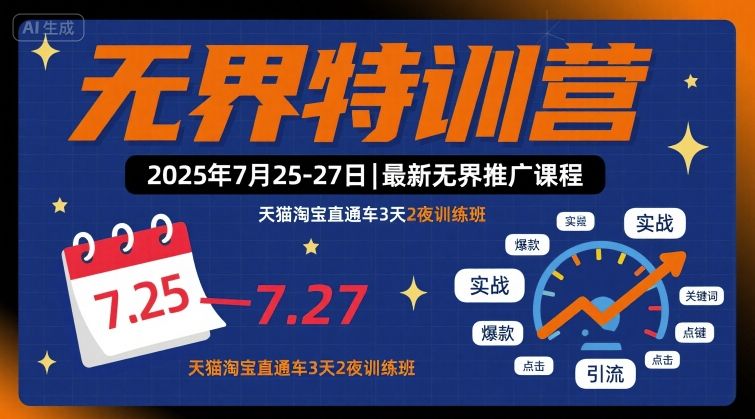 无界特训营2025年7月25-27日，最新无界推广课程，天猫淘宝直通车3天2夜训练班-大熊网创