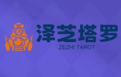 泽芝塔罗牌系统学习课-大熊网创