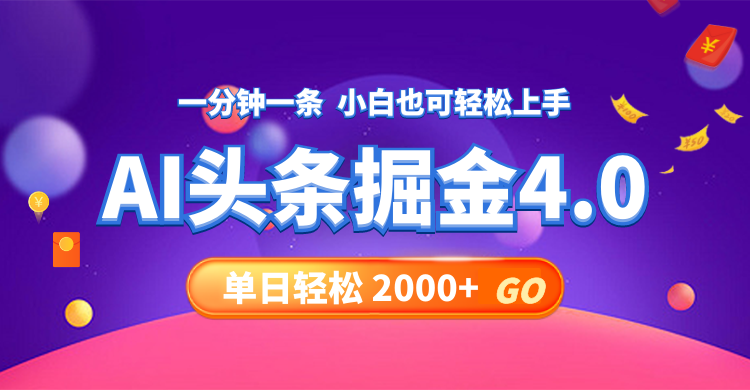 （12079期）今日头条AI掘金4.0，30秒一篇文章，轻松日入2000+-大熊网创