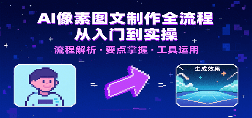 AI像素图文制作全流程：内容要点、文案选择及所用工具，助你快速入局-大熊网创