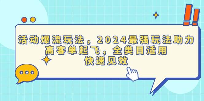 （13635期）活动爆流玩法，2024最强玩法助力，高客单起飞，全类目适用，快速见效-大熊网创
