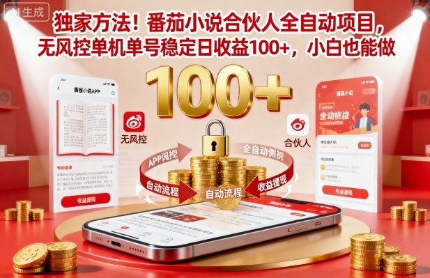 独家方法！番茄小说合伙人全自动挂G项目，无风控单机单号稳定日收益100+，小白也能做【揭秘】-大熊网创