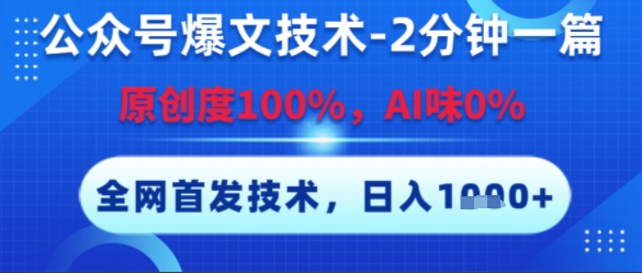 公众号爆文技术，2分钟一篇，原创度100%，AI味0%，复制粘贴，日入多张，全网首发【揭秘】-大熊网创