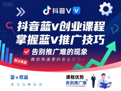 抖音蓝v创业课程，教你快速掌握抖音蓝v推广技巧，告别推广难的现象-大熊网创