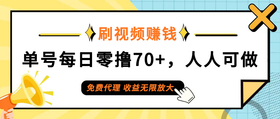 （12245期）日常刷视频日入70+，全民参与，零门槛代理，收益潜力无限！-大熊网创