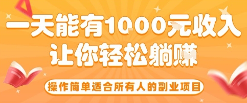 操作简单适合所有人的副业项目，一天能有10张收入，让你轻松“躺賺”【揭秘】-大熊网创