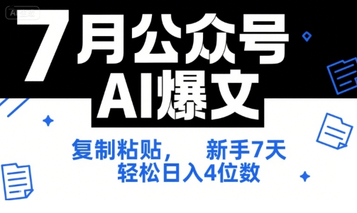 7月公众号AI爆文，复制粘贴，新手7天轻松日入4位数，SOP 技术文档 全网最全【附工具指令】-大熊网创