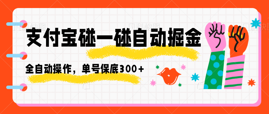 支付宝碰一碰自动掘金，全自动操作，单号保底300+-大熊网创