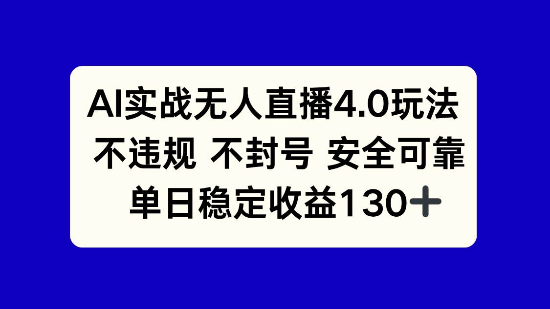 （14963期）AI实战无人直播4.0玩法， 不违规不封号，单日稳定收益130+-大熊网创