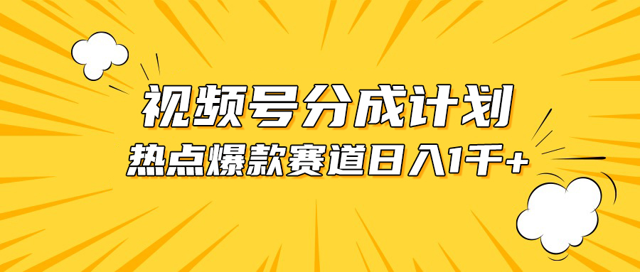 （10596期）视频号爆款赛道，热点事件混剪，轻松赚取分成收益，日入1000+-大熊网创
