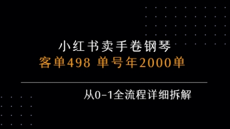小红书私域卖手卷钢琴，客单498，单号年销2000单，从0-1全流程详细拆解-大熊网创
