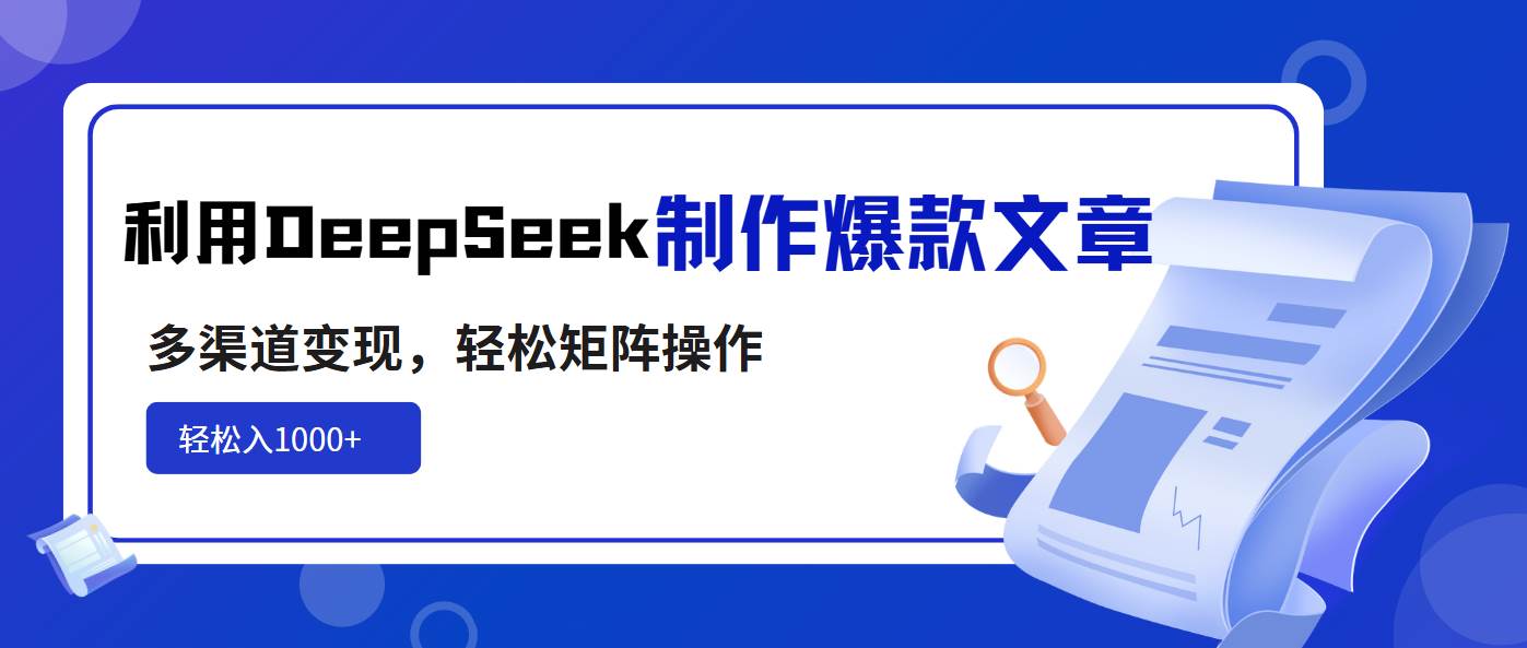 （14595期）利用DeepSeek制作爆款文章，多渠道变现，轻松矩阵操作，轻松日入1000+-大熊网创