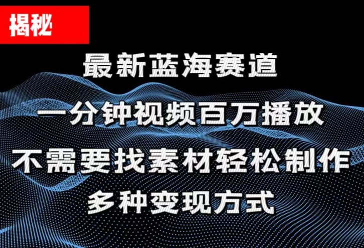 （11326期）揭秘！一分钟教你做百万播放量视频，条条爆款，各大平台自然流，轻松月…-大熊网创