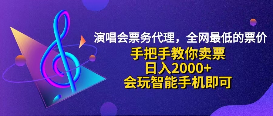 （12206期）演唱会低价票代理，小白一分钟上手，手把手教你卖票，日入2000+，会玩…-大熊网创