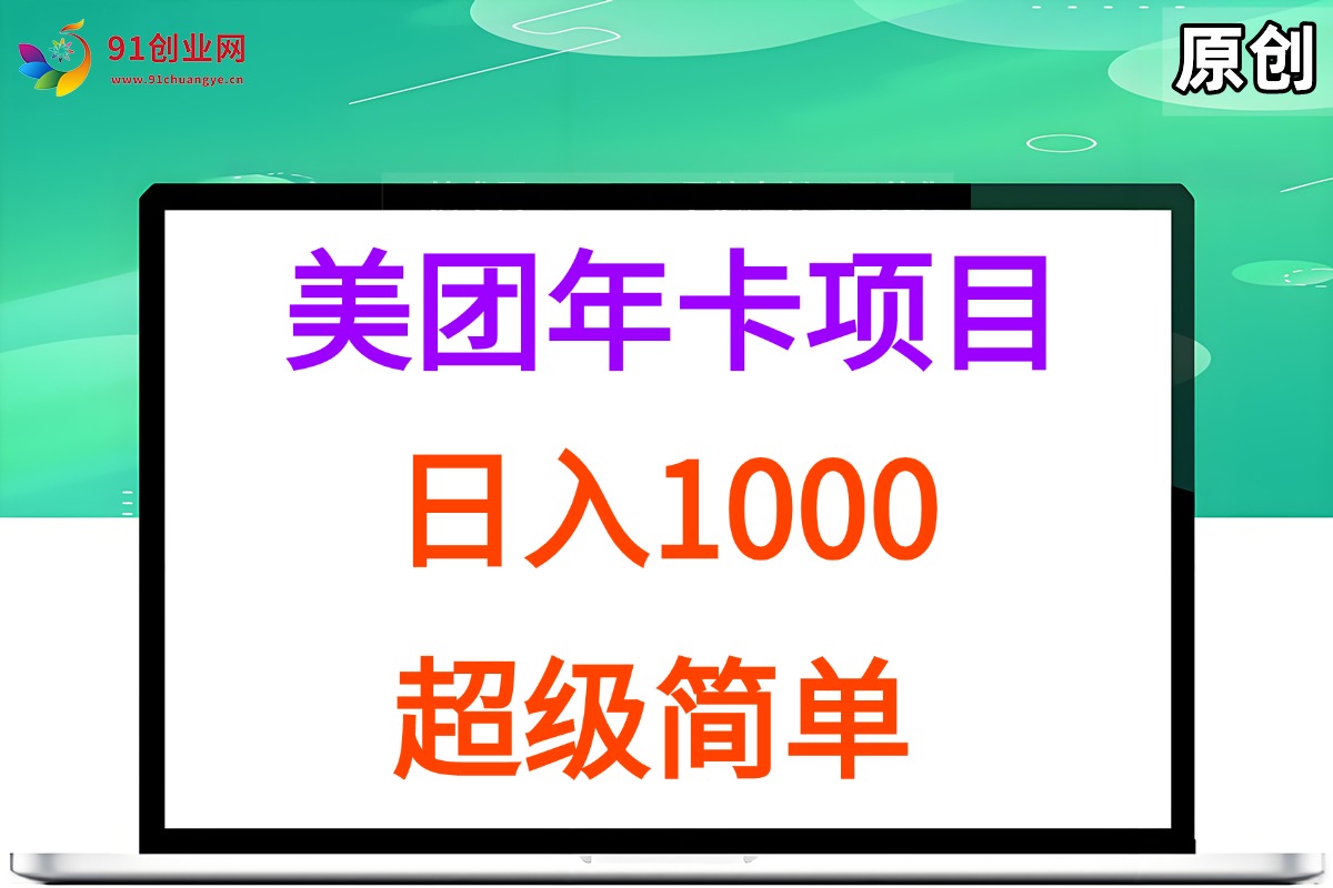 （15360期）美团年卡推广项目，站长实操，日入1000，超级简单-大熊网创
