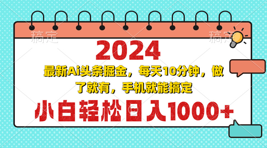 （13316期）2024最新Ai头条掘金 每天10分钟，小白轻松日入1000+-大熊网创