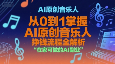 AI原创音乐人，从0到1掌握AI原创音乐人挣钱流程全解析，在家可做的AI副业-大熊网创