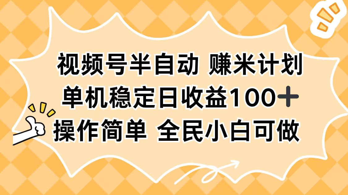 视频号半自动赚米计划，单机稳定日收益100+，操作简单可批量操作-大熊网创