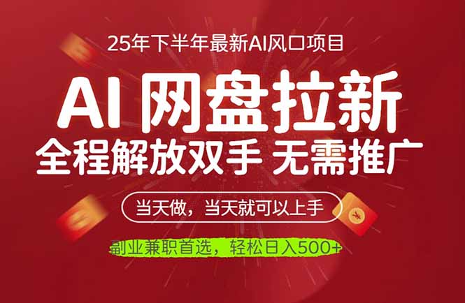 AI网盘推广，完全解放双手，轻松日入500+，真正实现睡后收入-大熊网创