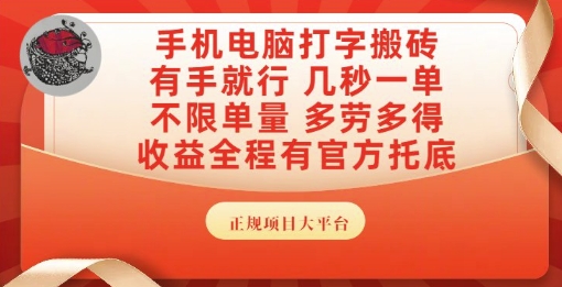 手机电脑打字搬砖，副业可发展主业来做蓝海项目，有手就行，几秒一单，不限单量，多劳多得【揭秘】-大熊网创