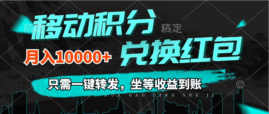 （12005期）移动积分兑换， 只需一键转发，坐等收益到账，0成本月入10000+-大熊网创