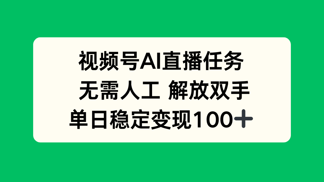 视频号AI直播任务，无需人工，解放双手，当天变现100+-大熊网创