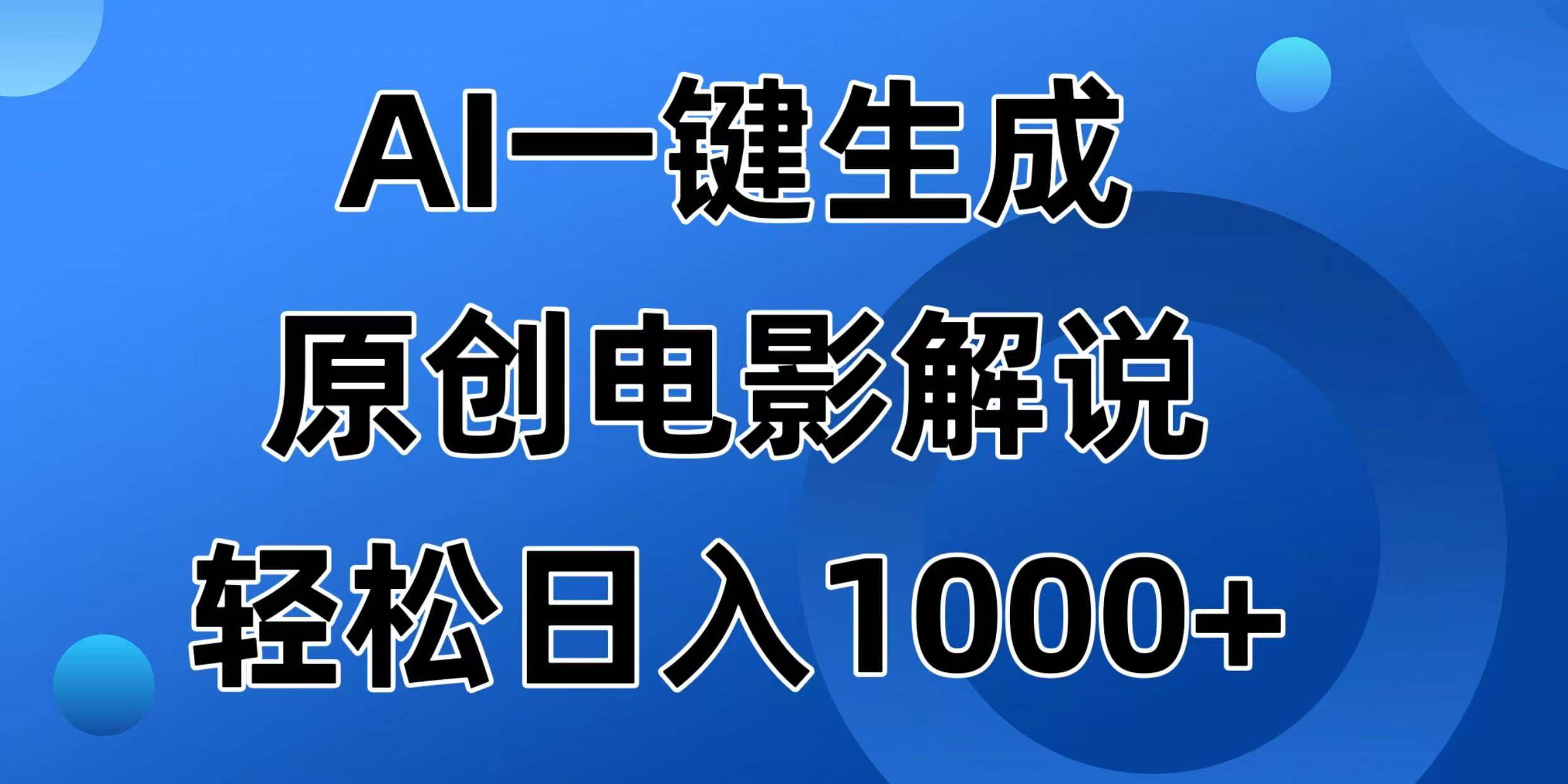 （14376期）AI一键生成原创电影解说视频，日入1000+-大熊网创