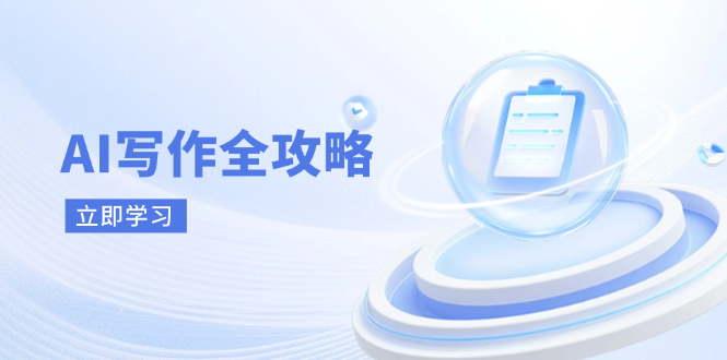 （14357期）AI写作全攻略，拥抱AI写作新时代，从AI写作原理、核心技巧到实战应用-大熊网创