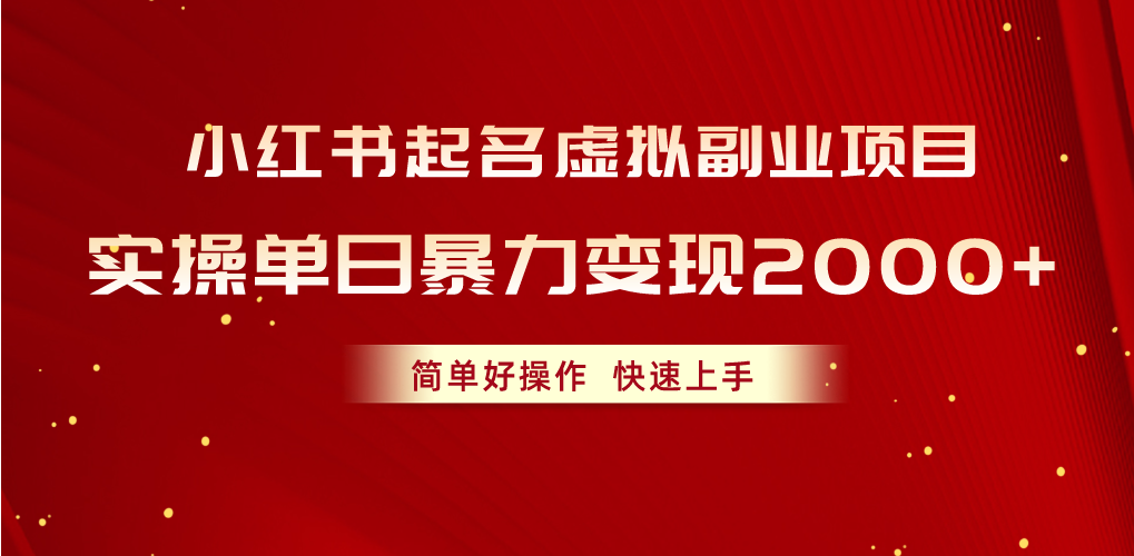（10856期）小红书起名虚拟副业项目，实操单日暴力变现2000+，简单好操作，快速上手-大熊网创