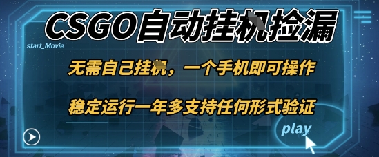 游戏自动挂G捡漏，一个手机即可操作，当天可操作见到结果，新手小白轻松月入1W+【揭秘】-大熊网创