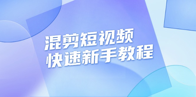 （13504期）混剪短视频快速新手教程，实战剪辑千川的一个投流视频，过审过原创-大熊网创