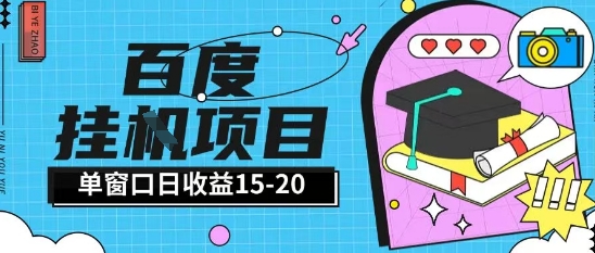 百度极速全自动打金实操项目单日单窗口15-20+小白轻松上手【揭秘】-大熊网创