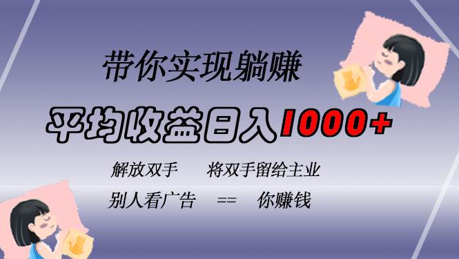 （13193期）挂载广告实现被动收益，日收益达1000+，无需手动操作，长期稳定，不违规-大熊网创