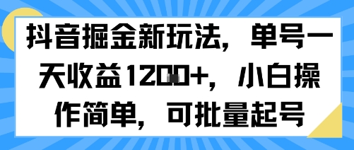 抖音掘金新玩法，单号一天收益多张，小白操作简单，可批量起号-大熊网创