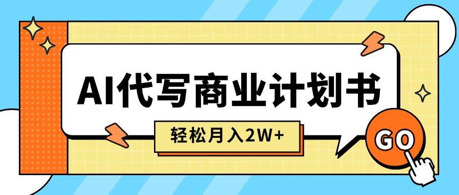 （15765期）AI代写商业计划书，月入2W+，主打长期稳定，快速变现【附提示词】-大熊网创