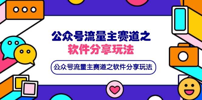 （14226期）公众号流量主赛道之软件分享玩法，条条爆款，还可以配合网盘拉新-大熊网创