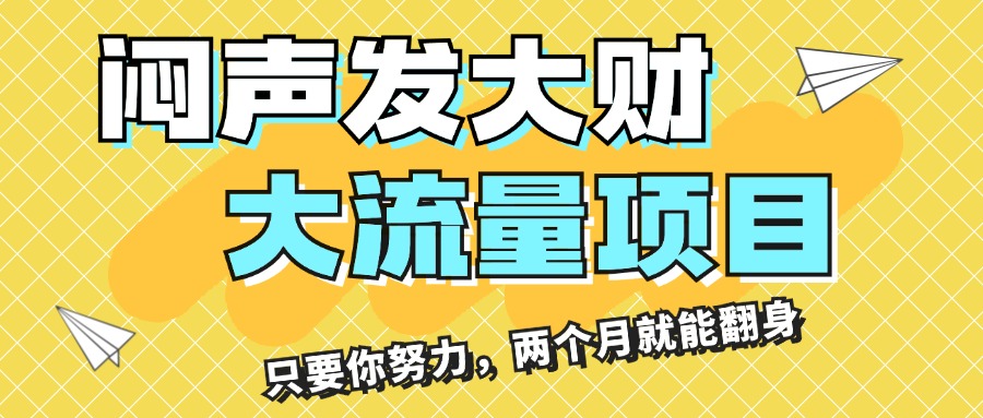 （11688期）闷声发大财，大流量项目，月收益过3万，只要你努力，两个月就能翻身-大熊网创