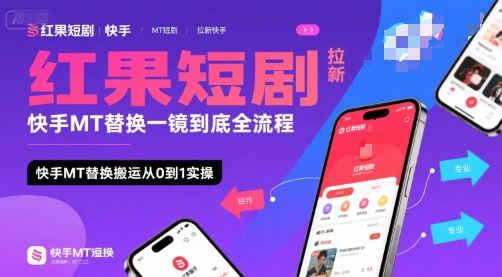 红果短剧拉新快手MT替换一镜到底全流程，快手MT替换搬运从0到1实操，日收益1k+-大熊网创