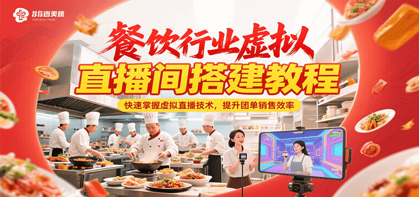 餐饮行业虚拟直播间搭建教程，快速掌握虚拟直播技术，提升团单销售效率-大熊网创