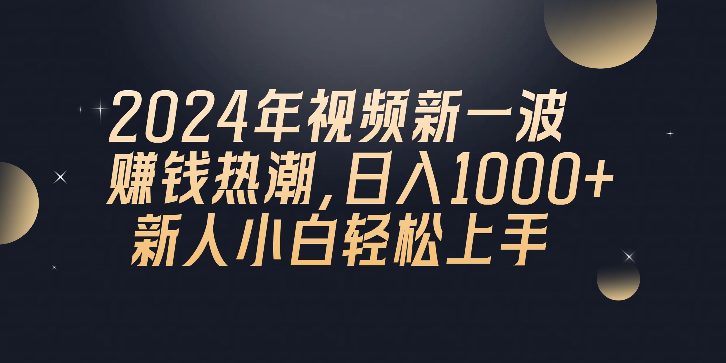 （10504期）2024年QQ聊天视频新一波赚钱热潮，日入1000+ 新人小白轻松上手-大熊网创
