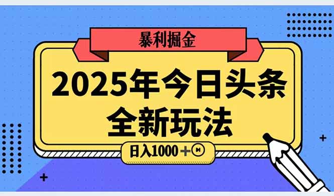 2025头条全新玩法，搬砖Al科技高级玩法，轻松日入三位数！-大熊网创