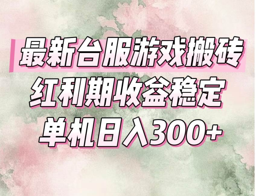 （15101期）最新台服游戏搬砖，红利期收益高稳定，操作简单，小白闭眼入。-大熊网创