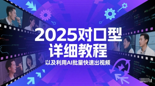 2025对口型详细教程以及利用AI批量快速出视频-大熊网创