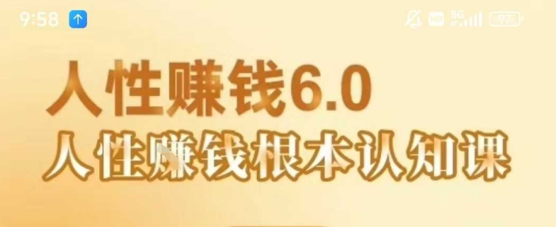 村西边老王《人性賺钱6.0》，懂人性賺钱就会很轻松【音频课】-大熊网创