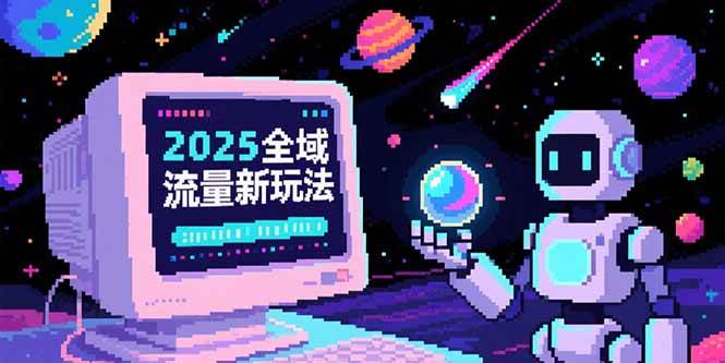 （15292期）2025全域流量新玩法，O5A无潜入池方法论，基础逻辑+实战技巧全解析-大熊网创