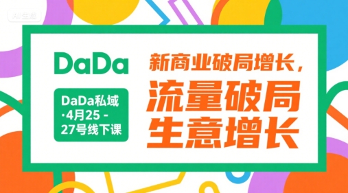 DaDa私域·4月25-27号线下课，新商业破局增长，流量破局，生意增长-大熊网创