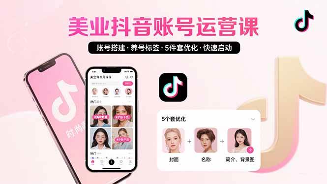 （15649期）美业账号搭建，养号与标签设置，5件套优化，快速启动抖音运营-大熊网创