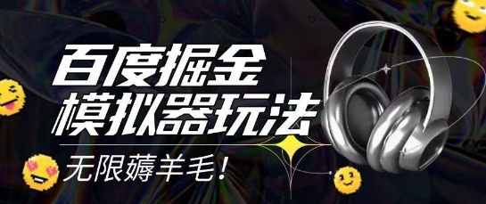 2025最新百度掘金模拟器挂机玩法，单机一天打15.无任何成本即可无限薅羊毛打金，矩阵操作月入过1W【揭秘】-大熊网创